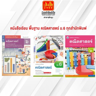 หนังสือเรียน พื้นฐาน คณิตศาสตร์ ม.6 ทุกสำนักพิมพ์