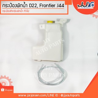 กระป๋องพักน้ำ FRONTIER D22 ฟอนเทียร์,ฟรอนเทียร์-J44