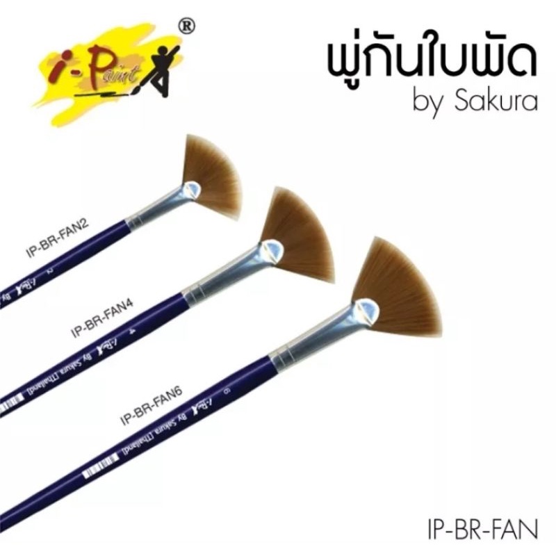 พู่กันใบพัด i-Paint Fan Brush ไอเพ้นท์ By Sakura