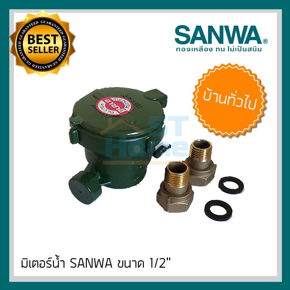 มิเตอร์น้ำ มิเตอร์น้ำปะปา มิเตอร์น้ำ4หุล มิเตอร์น้ำ 1/2 มิเตอร์น้ำ sanwa 1/2 มิตเตอร์น้ำ มาตรน้ำ มาต