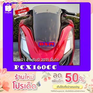 ชิวหน้าPCX160 สำหรับปี2021ขึ้นไป งานอะคริลิคหนา 3 มิล