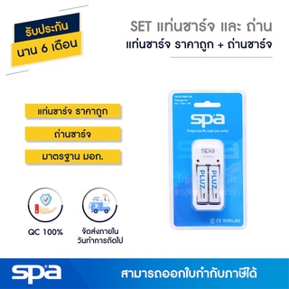 SET แท่นชาร์จ พร้อมถ่าน AA/AAA 2 ก้อน (Set Battery and Charger) Spa