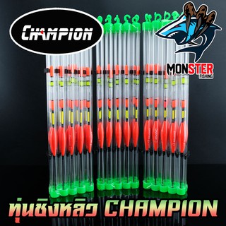 ทุ่นชิงหลิว สปิ๋ว CHAMPION รุ่น F12 ตูดห่วง (SET 10 ชิ้น)