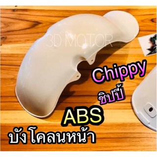 บังโคลนหน้า CHIPPY ชิปปิ้ ชิบปี้ chappy พลาสติกABSแท้