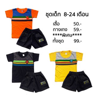 ชุดเสื้อ+กางเกง ชุดเด็ก ชุดเด็กเล็ก 8-16 เดือน