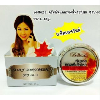 #Belleza
 ครีมกันแดดใยไหม (เนื้อสีเนื้อเนียน)เนียนจริง ใสจริง

นวัตกรรมใหม่ ครีมกันแดดเนื้อใยไหม SPF 60 PA++