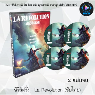 ซีรีส์ฝรั่ง La Revolution Season 1 : 2 แผ่นจบ (ซับไทย)