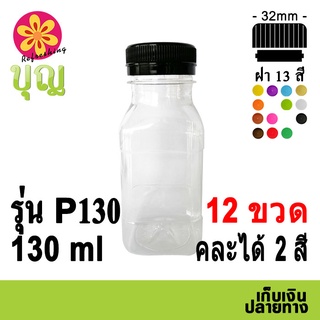 ขวดพลาสติก​  PET​ 130ml 12​ ขวด เลือกสีฝาได้ บริการเก็บเงินปลายทาง