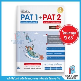 พิชิตสอบ PAT 1 + PAT 2 ความถนัดทางคณิตศาสตร์ และความถนัดทางวิทยาศาสตร์ มั่นใจเต็ม 100 (Infopress : IDC)