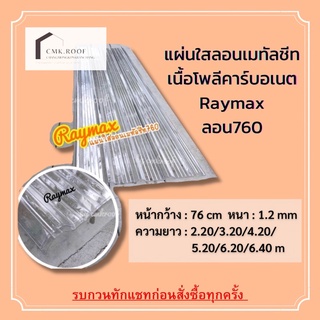 ‼️ขายดี‼️ #แผ่นใสเรย์แม็กซ์ (Raymax) เมตรละ 370฿ ยาว 2.20-6.40ม #แผ่นโพลีใส #แผ่นใสโรงเรือน #แผ่นใสลอนเมทัลชีท