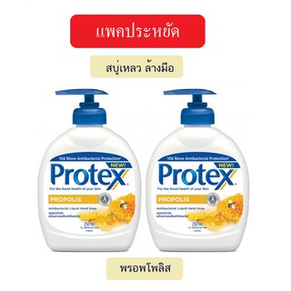 Protex สบู่เหลวล้างมือ Propolis ปริมาณ250 ml แพคประหยัด