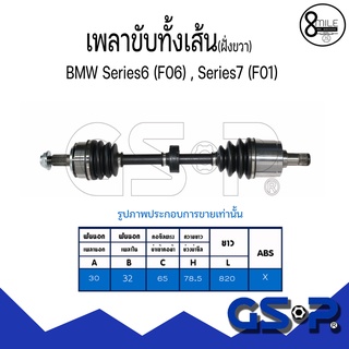 BMW บีเอ็มดับบลิว เพลาขับทั้งเส้น (ใช้ได้กับด้านขวา) สำหรับรุ่น Series6 F06 / Series7 F01 GSP