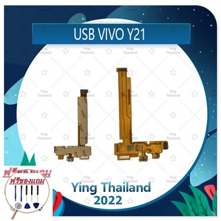 USB VIVO Y21 (แถมฟรีชุดซ่อม) อะไหล่สายแพรตูดชาร์จ แพรก้นชาร์จ Charging Connector Port Flex Cable（ได้1ชิ้นค่ะ)