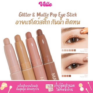 [📦 ส่งด่วน - ราคาถูก ] อายแชโดว์ แบบแท่ง Meilinda Glitter &amp; Matte Pop Eye Stick เนื้อแมท เนื้อกลิตเตอร์ สีสวย กันน้ำ