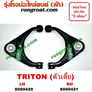 S000420+S000421 ปีกนกบนมิตซูไทรทัน ปีกนกบนมิตซูไตตั้น ปีกนกบนMITSUBISHI TRITON ปีกนกบนไทรทัน ปีกนกบนไตตั้น ปีกนกบนTRITON