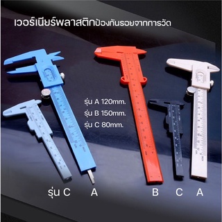 Vernier เวอร์เนียร์ เวอร์เนียร์คาลิปเปอร์ เวอร์เนียพลาสติก