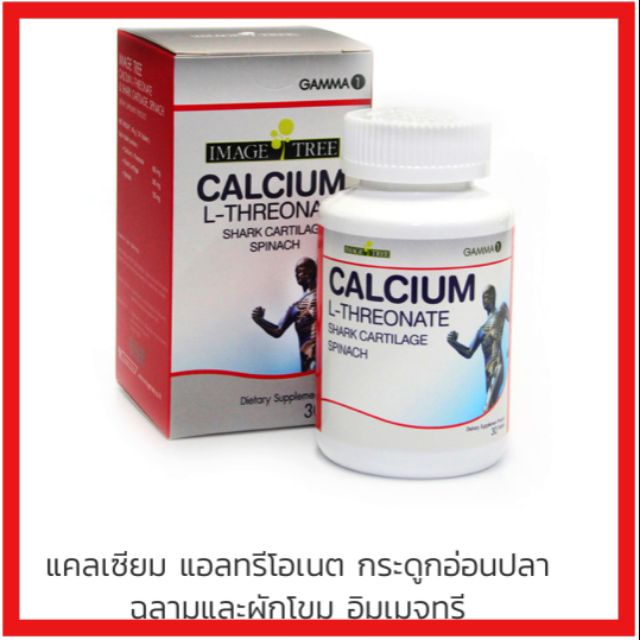 Calcium L-Threonate Shark Cartilage Spinach Image Tree อิมเมจ ทรี แคลเซียม แอล-ทรีโอเนต & กระดูกอ่อน