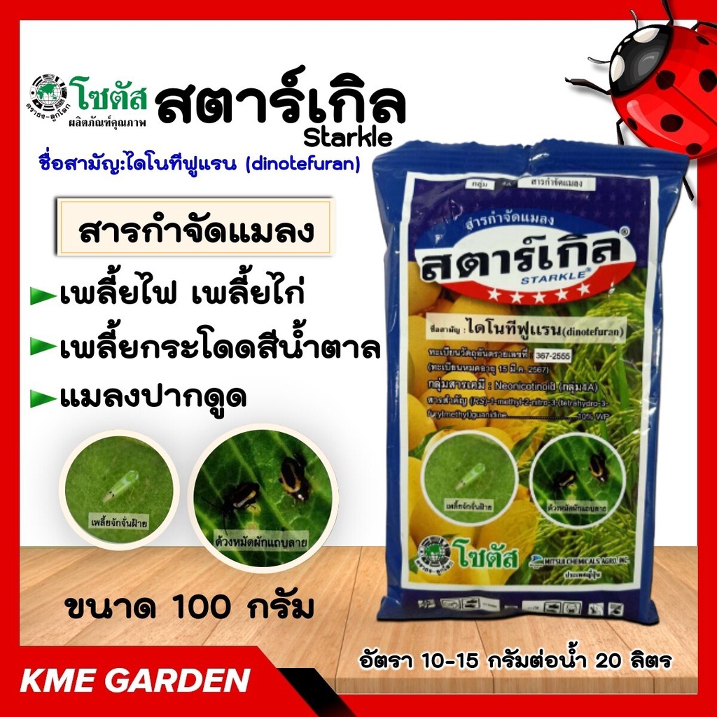 แมลง สตาร์เกิล Starkle ขนาด 100 กรัม โซตัส ไดโนทีฟูแรน สารกำจัดแมลง เพลี้ยไฟ แมลงปากดูด เพลี้ยกระโดดสีน้ำตาล เพลี้ย