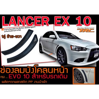 LANCER EX 10 ช่องลมบังโคลนหน้า ทรง EVO10 (สำหรับรถเดิม) งานนำเข้าพร้อมส่ง