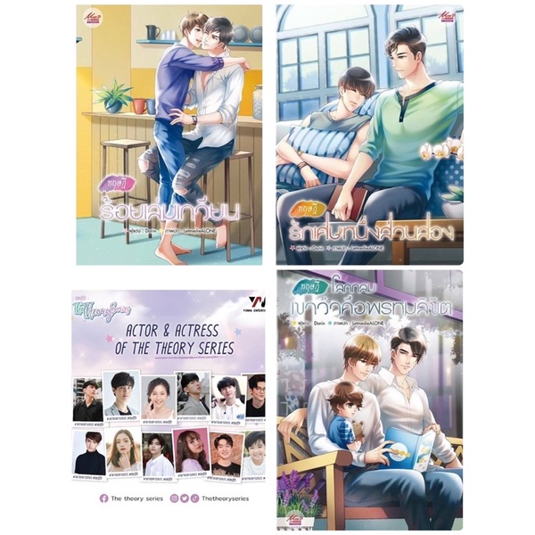 แต้มสัน เหมา 3 เล่ม มือ 1ในซีล The Theory ทฤษฎีร้อยเล่มเกวียน ทฤษฎีโลกกลมเขาว่าคือพรหมลิขิต /รักเศษหนึ่งส่วน