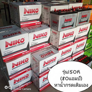 แจกโค้ดลด15%NIKO แบตเตอรี่รถกระบะ รุ่น150R=80แอมป์ ขั้วขวา ขนาดกว้าง18 ยาว31สูง 23 เซนติเมตร (หาน้ำกรดเติมเอง)