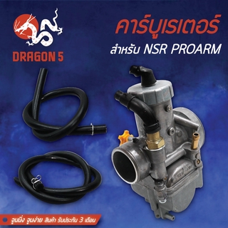 คาร์บู NSR PROARM คาร์บูเรเตอร์ NSR PROARM โปรอาร์ม จูนนิ่ง จูนง่าย รับประกัน 3 เดือน