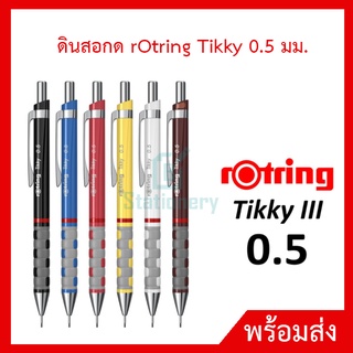 ดินสอกด rOtring Tikky 0.5 มม. (มี 15 สี) ของแท้