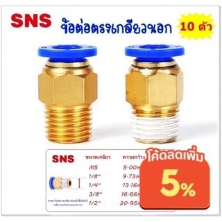 [ใส่โค้ด MTCHECK77] SPC/10 ชิ้น ข้อต่อลมนิวเมติกส์ แบบข้อต่อตรงเกลียวนอก เสียบสายลมขนาด 4-16 มิล ข้อต่อลมขนาด 1-4 หุน