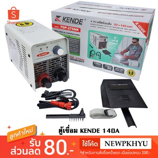 KENDE ตู้เชื่อม Inverter  รุ่น TOP 275NK 140 แอมป์เต็ม ต่อสายยาวถึง 100 เมตร