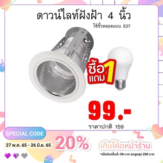 ดาวน์ไลท์ฝังฝ้า 4 นิ้ว รุ่นขั้วเกลียว E27  ขอบขาว ซื้อโคม แถมหลอดฟรี!