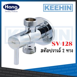 SV-128 สต็อปวาล์วเซรามิค 2 ทาง Stop Valve 02HS SV-128 (Hang)