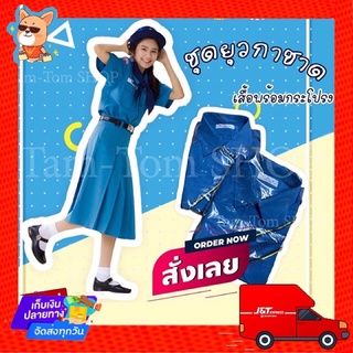 ชุดยุวกาชาด setเสื้อ+กระโปรง (ยุวะ).