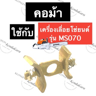 STIHL-070 MS070 คอม้า เลี่อยใหญ่ คอม้าms070 คอม้า070 คอม้ารุ่นแรก คอม้าเครื่องเลื่อยใหญ่ คอม้าเครื่องสติล070 สติล070