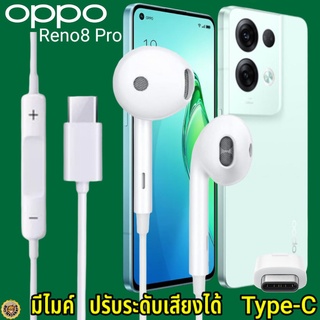 หูฟัง สมอลทอล์ค OPPO Reno8 Pro Type-C เสียงดี เบสนุ่ม ออปโป้ รูปทรงเรเดียน สวมใส่สบายหู  มีไมค์ รับสาย ปรับระดับเสียง