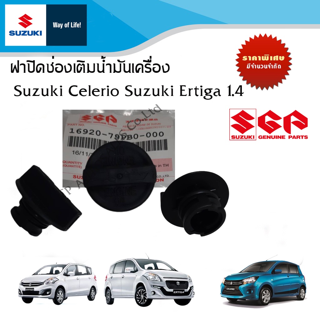ฝาปิดช่องเติมน้ำมันเครื่อง Suzuki Ertiga 1.4 GL Dreza และ Suzuki Celerio  ทุกปี (ราคาต่อชิ้น)