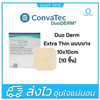 แผ่นลดแผลกดทับ Duoderm Extra Thing ขนาด10x10cm แบบยกกล่อง10แผ่น