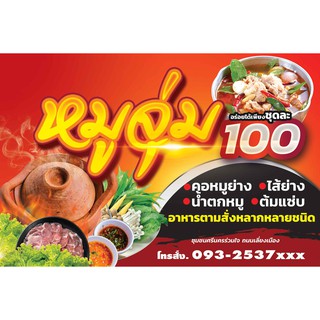 ป้ายไวนิล หมูจุ่ม จิ้มจุ่ม 100x150