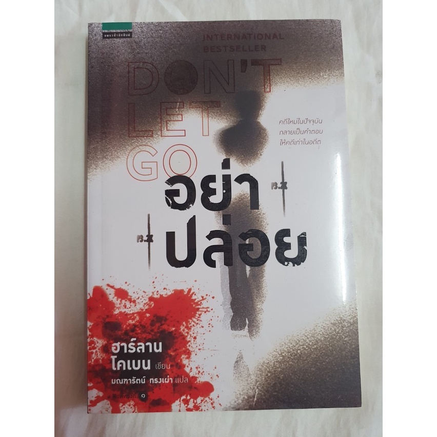 หนังสือมือ 1 ในซีล - อย่าปล่อย (Don't Let Go)