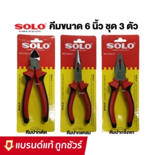 SOLO คีม 6 นิ้ว ชุด 3 ตัว (ปากจิ้งจก ปากแหลม ปากเฉียง) รุ่นธรรมดา / รุ่น Cr-V : คีม ปากจิ้งจก