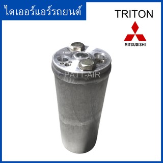 ไดเออร์ TRITON 2005-2014 ดรายเออร์