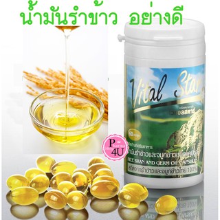 แท้พร้อมส่ง 🌾Vital star น้ำมันรำข้าว จมูกข้าว ไวทอลสตาร์ 60แคปซูล🌾