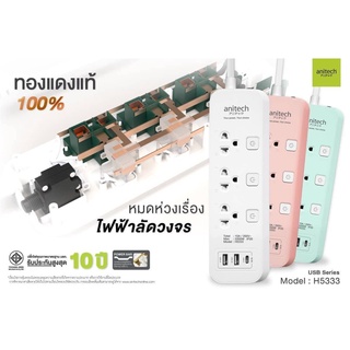 (H5333) PLUG (ปลั๊กไฟ) Anitech ปลั๊กไฟมาตรฐาน มอก. 3 ช่อง 3 สวิตซ์ 2 USB 1 USB-C สาย 3 เมตร (มี 3 สี ขาว|ชมพู|มิ้นท์) 5Y