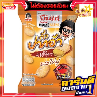 โก๋แก่ถั่วปากอ้าเคลือบรสไข่ปู 80กรัม Koh-Kae Coated Broad Beans Crab Roe Flavor 80g.