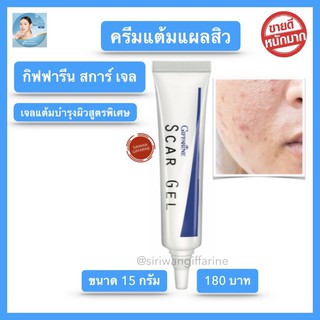 ส่งฟรี ครีมทาแผลเป็น ลดรอยแผลเป็น จุดด่างดำ รอยแผล สิว สการ์เจล กิฟฟารีน ครีมลบเลือน รอยแผลเป็น สูตรเข้มข้นพิเศษ