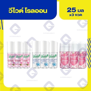 วีไวต์ โรลออน (ปริมาณสุทธิ 20-25มล.x3ขวด) ทุกสูตร