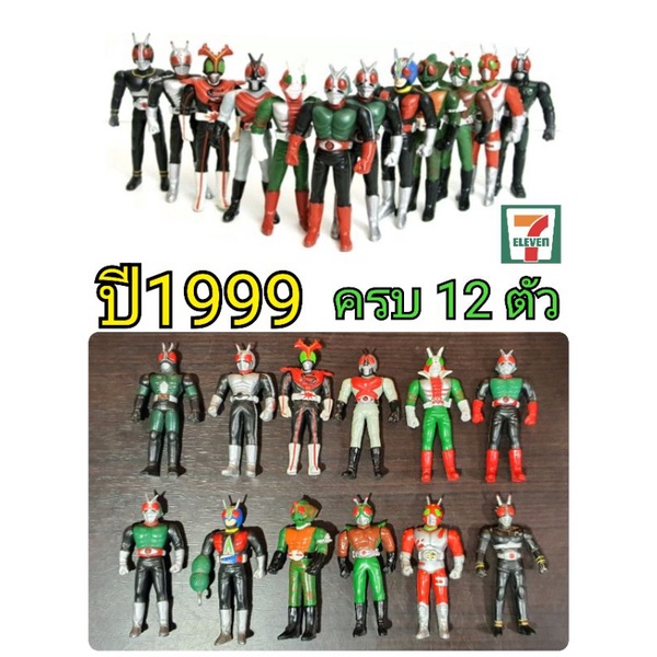 Kamen Rider(ไอ้มดแดง)ยุคโชวะ ครบ 12 ตัว ของเก่า 7-11 ปี1999 หายาก สภาพงานแกะตั้งShow มีเพียงชุดเดียว ตามภาพและVDO