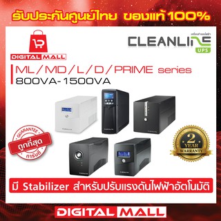 เครื่องสำรองไฟ UPS CLEANLINE MD-850Q MD-1000S ML-850T  ML-1000V L-1150D D-1150J D-1500K  PRIME-800 PRIME-1000 PRIME-1200