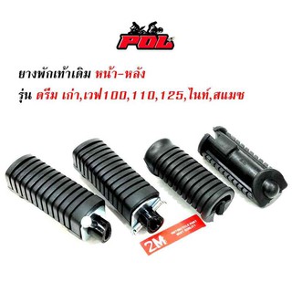 ยางพักเท้าหน้า-หลัง เวฟ 100/เวฟ 110/เวฟ 125/ดรีม (เก่า)/สแมช  (ราคา 1 ชุด หน้า-หลัง) - สีดำ