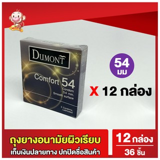 ถุงยางอนามัย54 ดูมองต์ คอมฟอร์ท 12 กล่อง ขนาด 54 Dumont Comfort Condom ถุงยางผิวเรียบ 12กล่อง (36 ชิ้น)