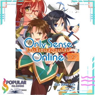 หนังสือ Only Sense Online โอนลี่เซนส์ออนไลน์ เล่ม 7 (LN)#  PHOENIX-ฟีนิกซ์